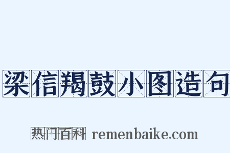 梁信羯鼓小图造句是什么意思的图片